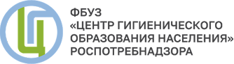ФБУЗ «Центр гигиенического образования населения» Роспотребнадзора