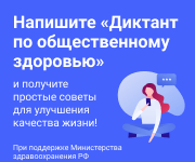 Всероссийский диктант по общественному здоровью