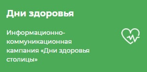 Дни здоровья столицы