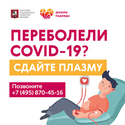 Переболели COVID-19? Сдайте плазму