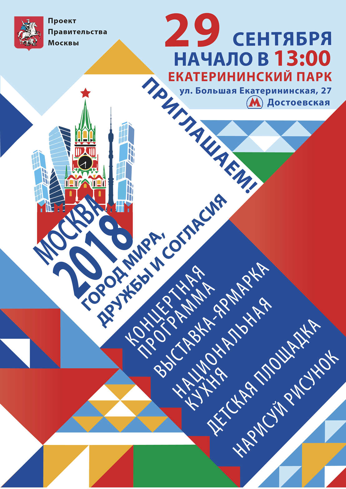 Москва – город мира, дружбы и согласия