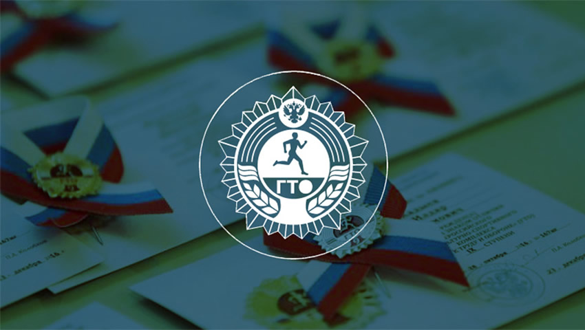 Конкурс Готов к труду и обороне