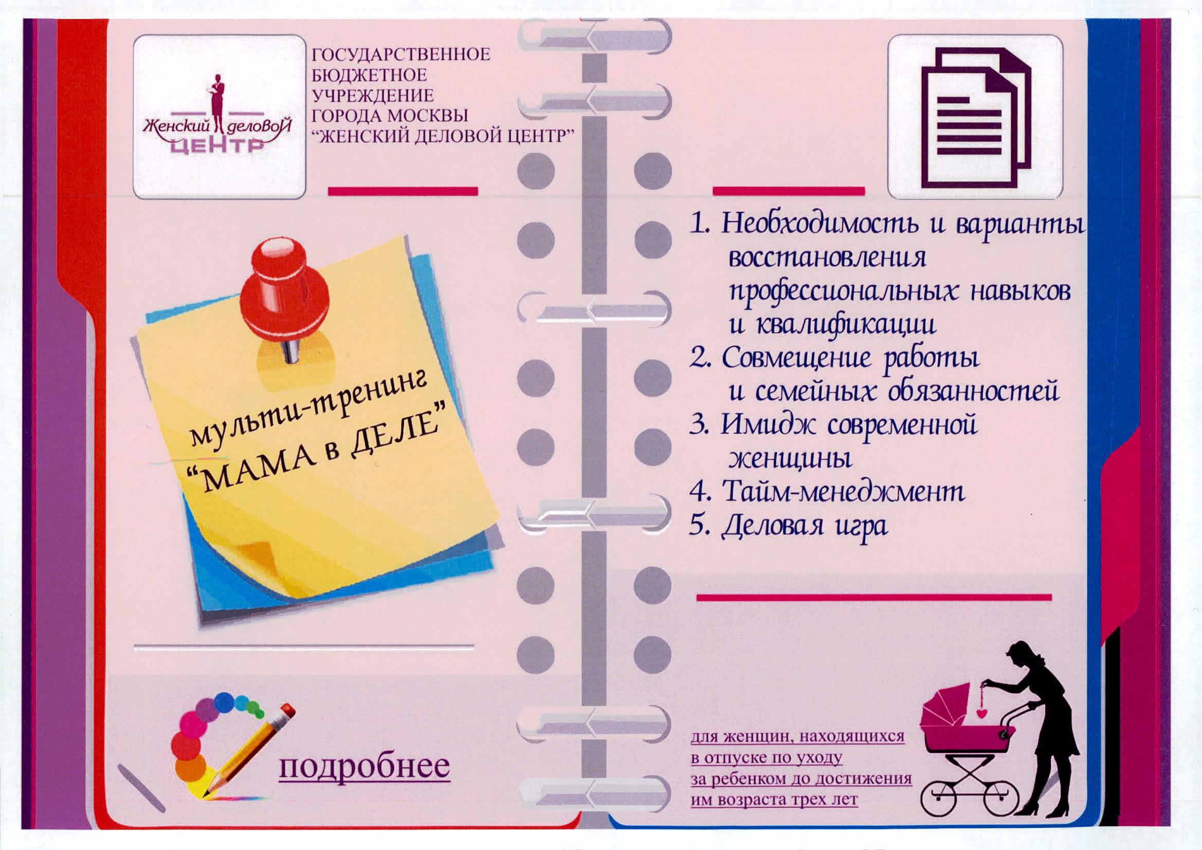 Мульти-тренинг «МАМА в ДЕЛЕ»
