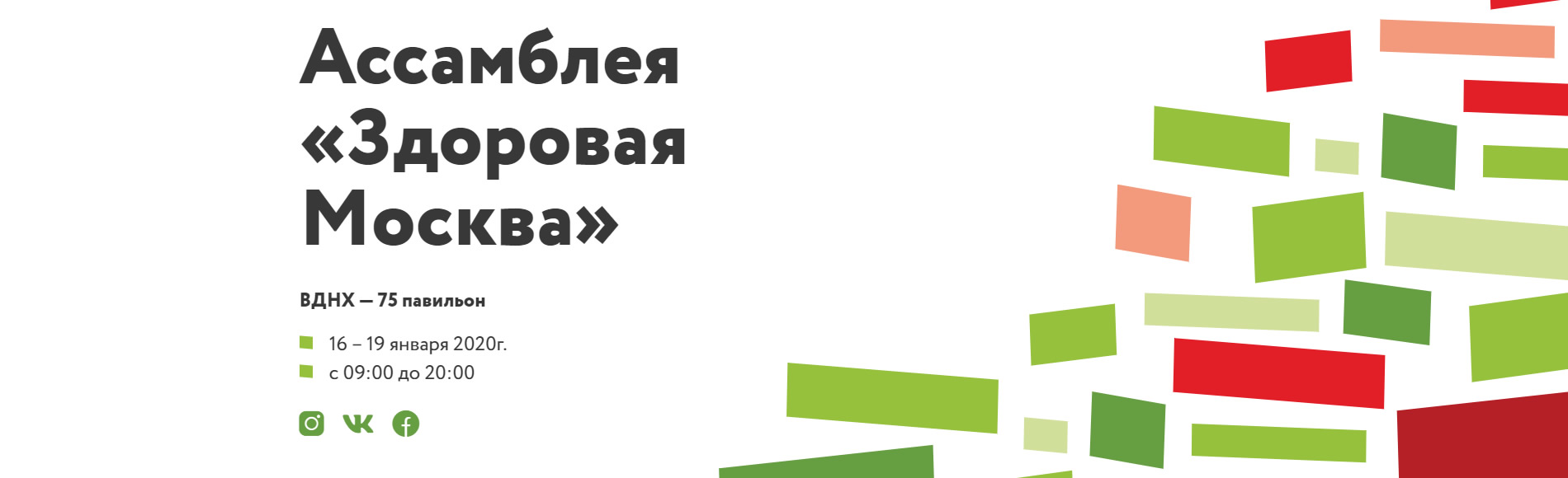 На ВДНХ пройдет XVIII ассамблея «Здоровая Москва»