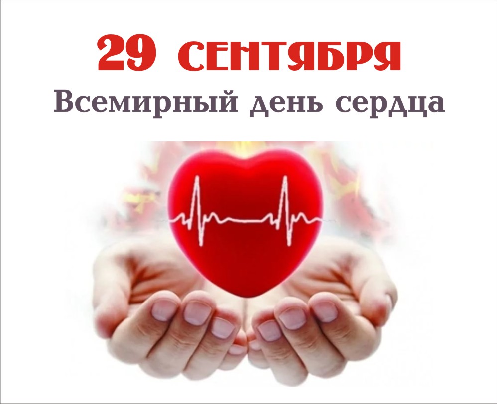 Всемирный день сердца