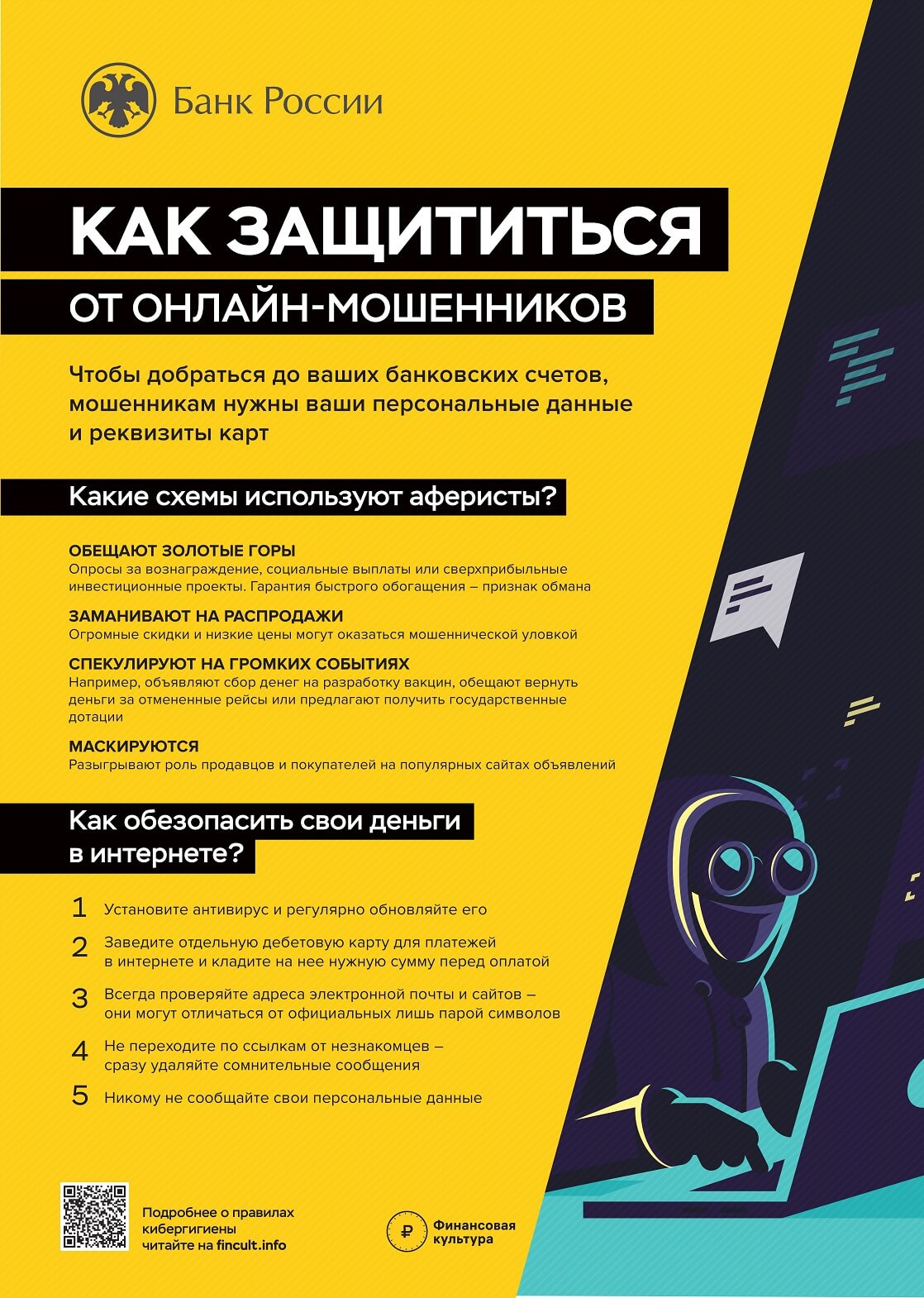 Как защититься от онлайн-мошенников
