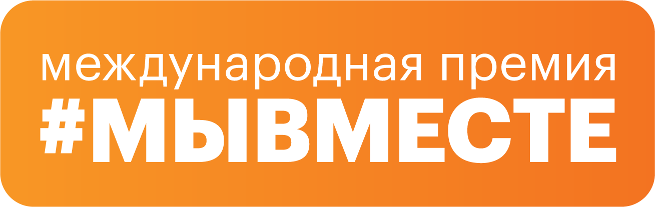 Старт Международной Премии #МЫВМЕСТЕ