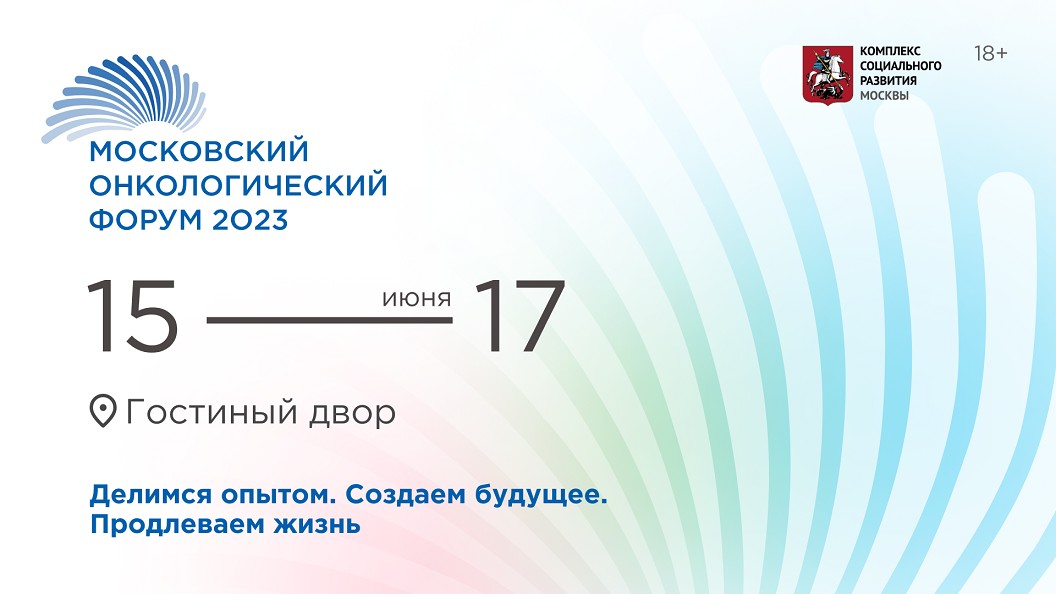 Московский онкологический форум
